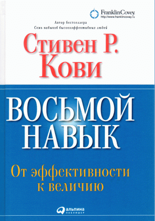 Восьмой навык