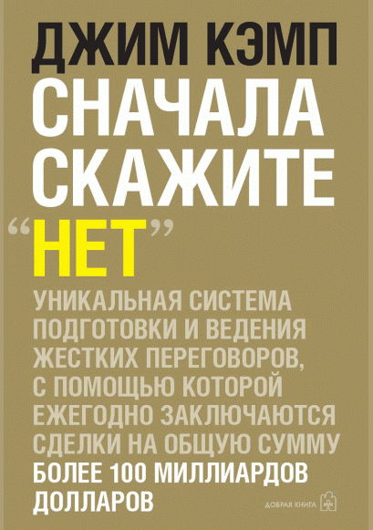 Сначала скажите "Нет"