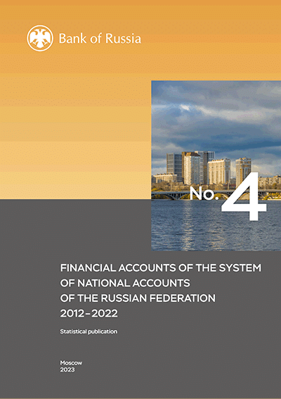 Financial accounts of the system of national accounts of the Russian Federation. 2012-2022