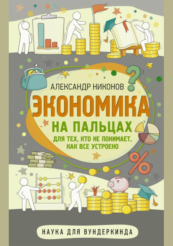 Экономика на пальцах