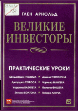 Великие инвесторы: практические уроки от Джорджа Сороса, Уоррена Баффета, Джона Темплтона, Бенджамина Грэхема, Энтони Болтона, Чарльза Мангера, Питера Линча, Филипа Фишера, Джона Неффа