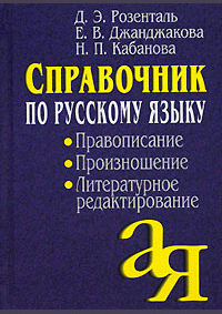 Справочник по русскому языку