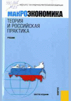 Макроэкономика