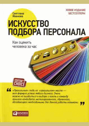 Искусство подбора персонала