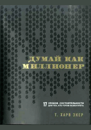 Думай как миллионер
