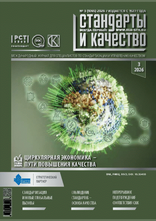 Новое поступление: Стандарты и качество, 2026, N 3