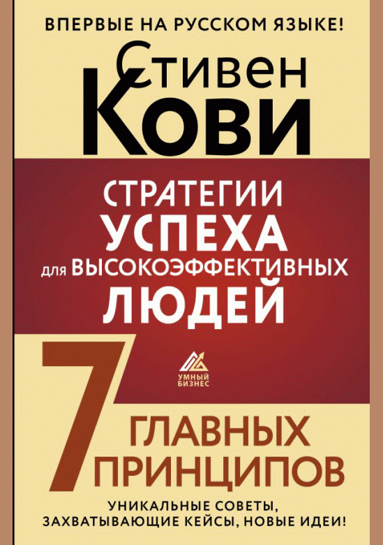 Стратегии успеха для высокоэффективных людей