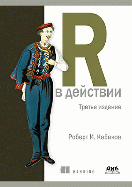 R в действии