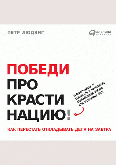 Победи прокрастинацию!