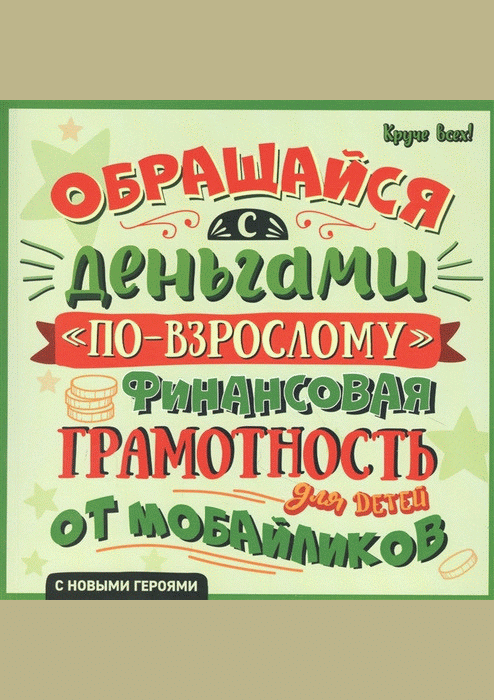 Обращайся с деньгами "по-взрослому"