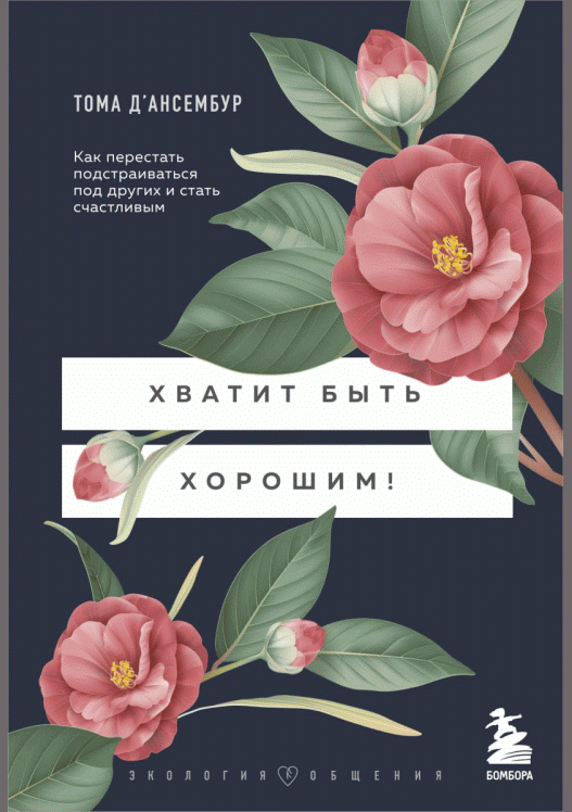 Хватит быть хорошим!