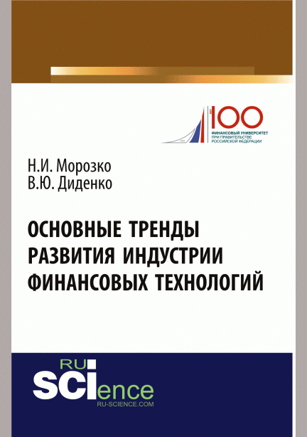Основные тренды развития индустрии финансовых технологий