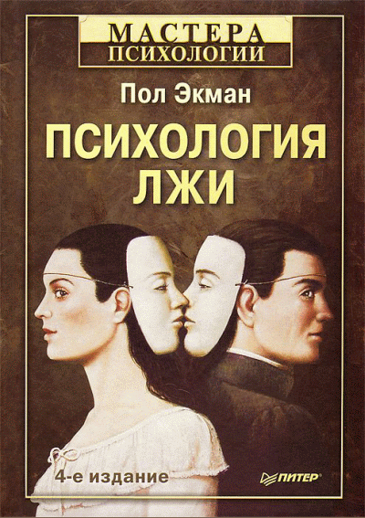 Психология лжи