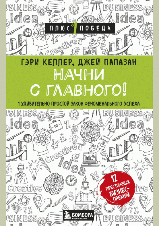 Начни с главного!