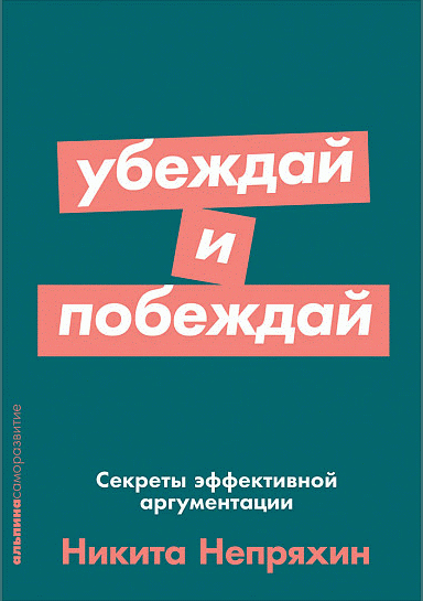 Убеждай и побеждай