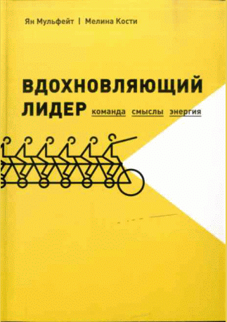 Вдохновляющий лидер