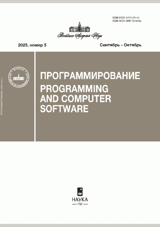 Новое поступление: Программирование, 2025, N 5