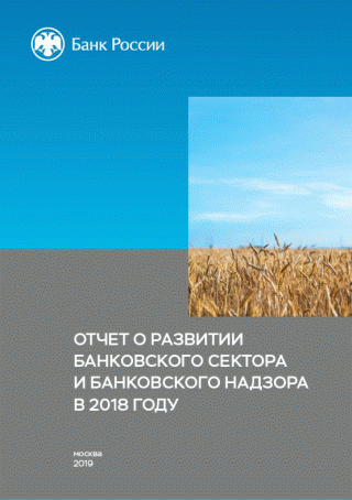 Отчет о развитии банковского сектора и банковского надзора в 2018 году