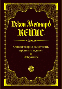 Общая теория занятости, процента и денег