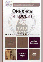 Финансы и кредит