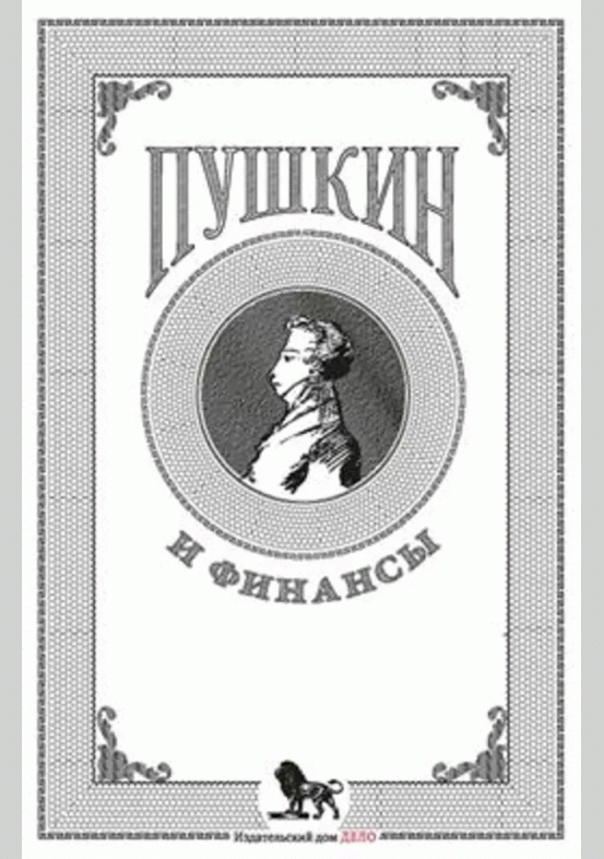 Пушкин и финансы