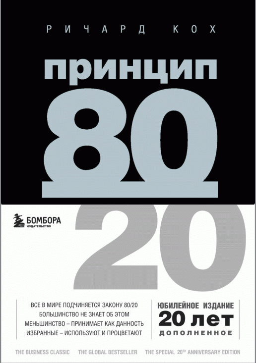 Принцип 80/20