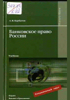 Банковское право России
