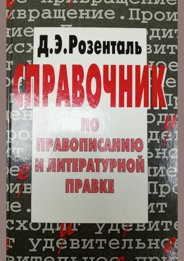Справочник по правописанию и литературной правке