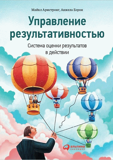 Управление результативностью