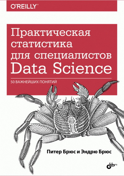 Практическая статистика для специалистов Data Science