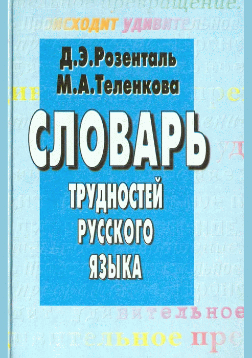 Словарь трудностей русского языка
