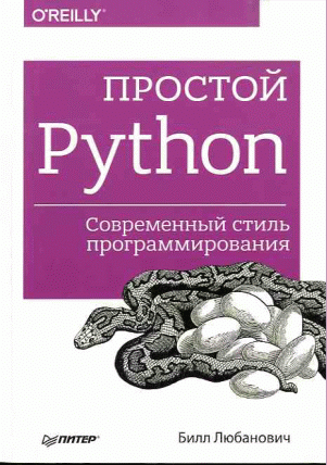 Простой Python