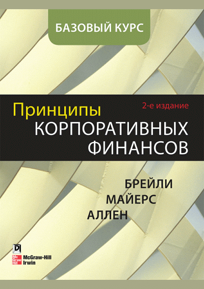 Принципы корпоративных финансов