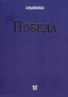 Новое поступление: Победа
