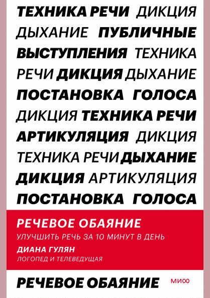 Речевое обаяние