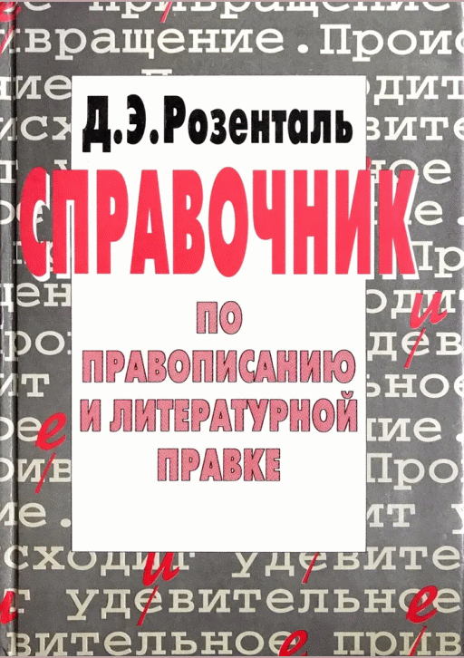 Справочник по правописанию и литературной правке