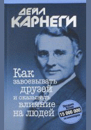 Как завоевывать друзей и оказывать влияние на людей