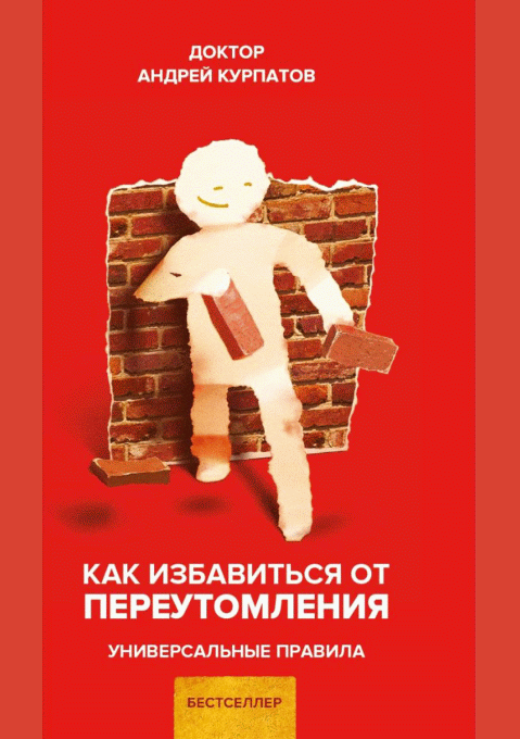 Как избавиться от переутомления