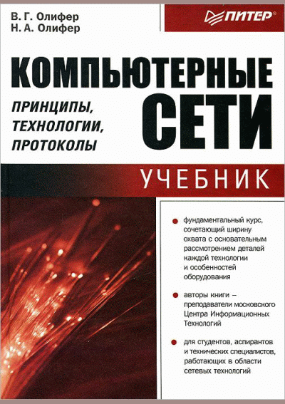 Компьютерные сети: Принципы, технологии, протоколы