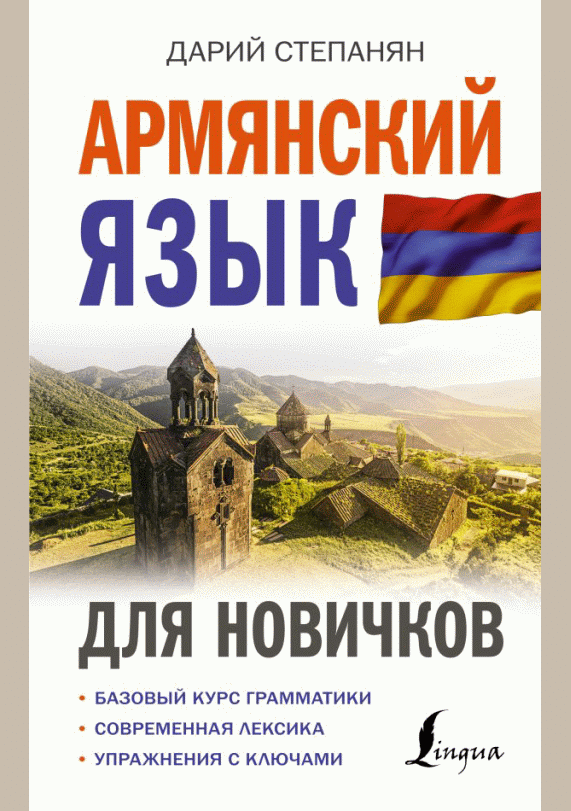 Армянский язык для новичков