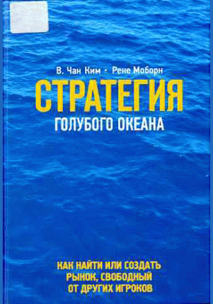 Стратегия голубого океана