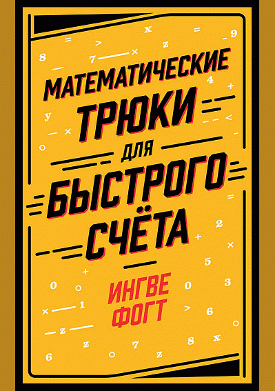 Математические трюки для быстрого счета