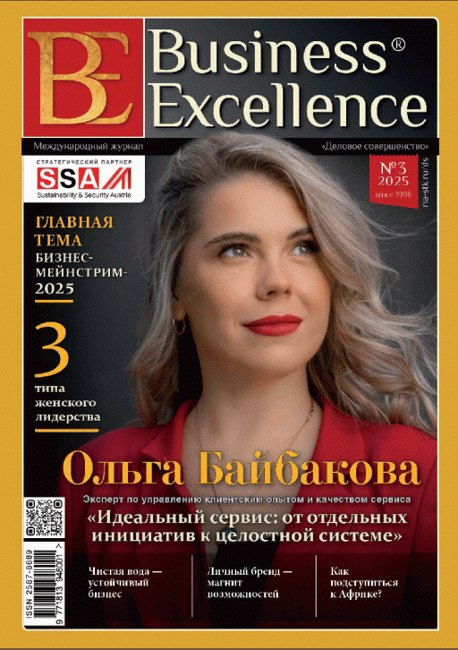 Новое поступление: Business Excellence/Деловое совершенство, 2025, N 3