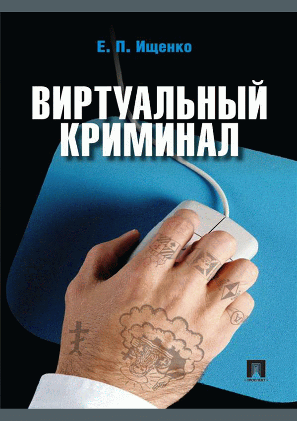Виртуальный криминал