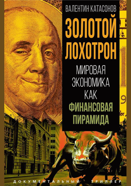 Золотой лохотрон