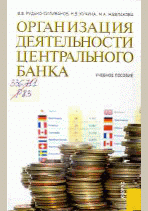 Организация деятельности центрального банка