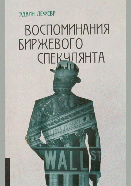 Воспоминания биржевого спекулянта