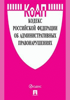 Кодекс Российской Федерации об административных правонарушениях