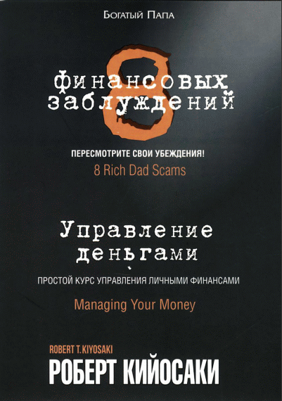 8 финансовых заблуждений