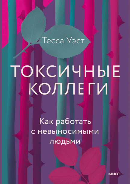 Токсичные коллеги